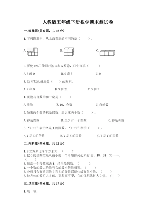 人教版五年级下册数学期末测试卷带答案（基础题）.docx