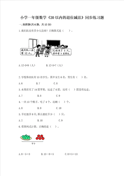 小学一年级数学20以内的退位减法同步练习题含答案b卷