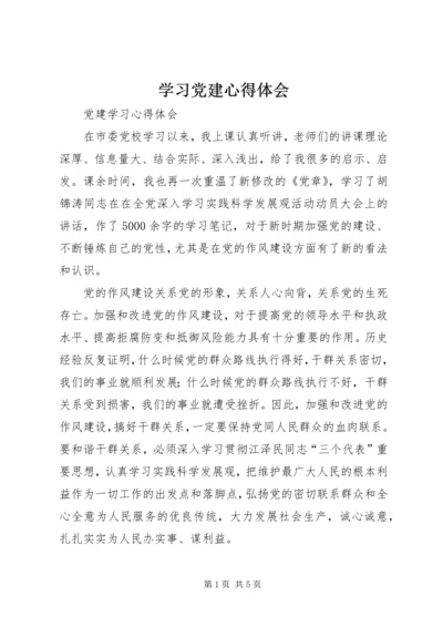 学习党建心得体会_1.docx