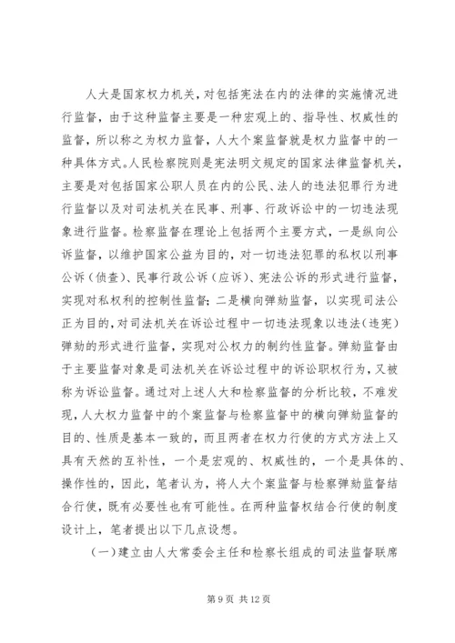 关于人大个案监督的若干思考.docx