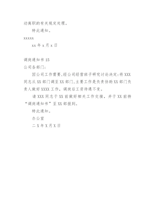 调岗通知书.docx