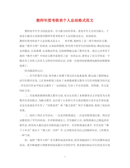 精编之教师年度考核表个人总结格式范文.docx