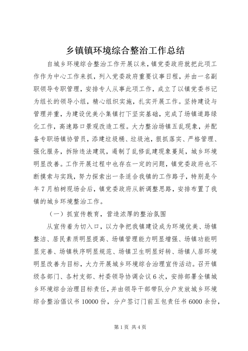 乡镇镇环境综合整治工作总结.docx