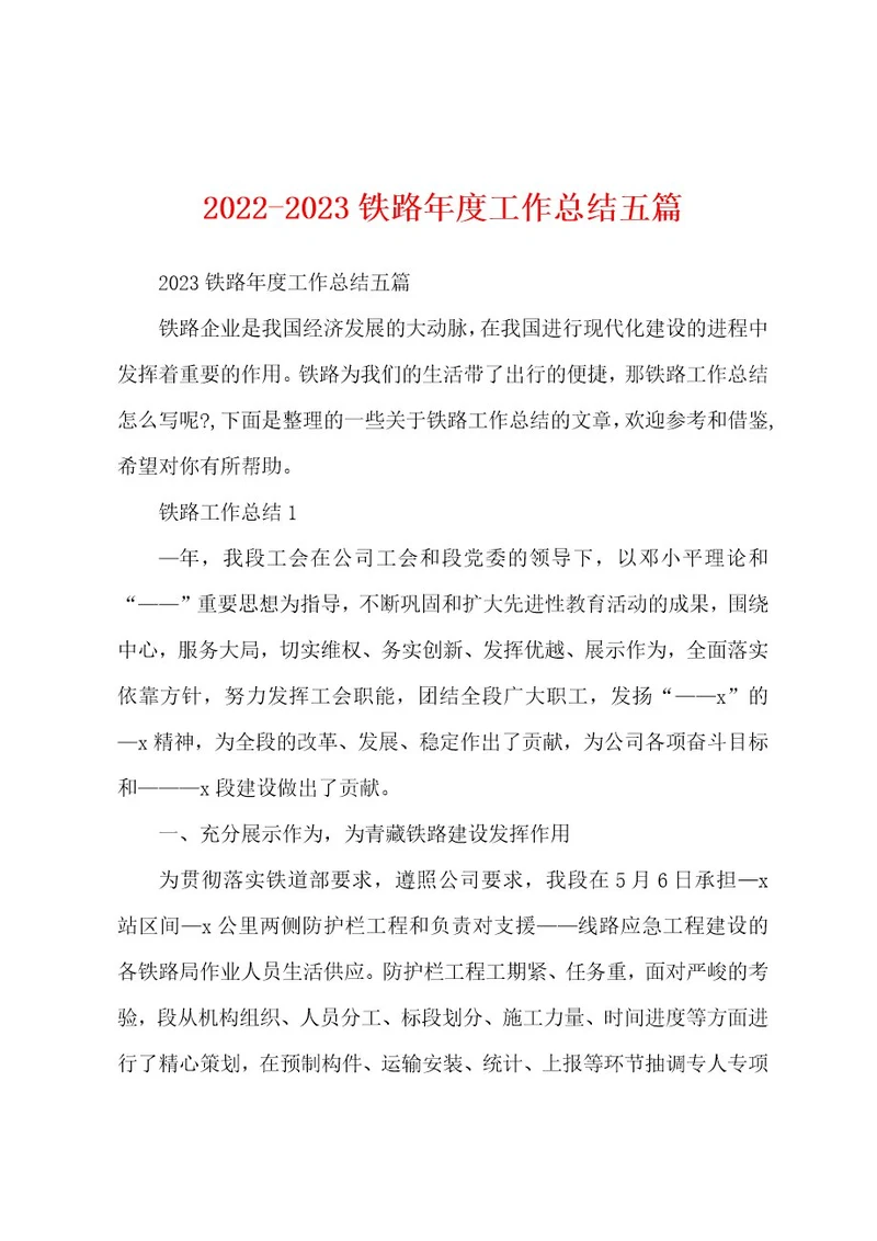 20222023铁路年度工作总结五篇