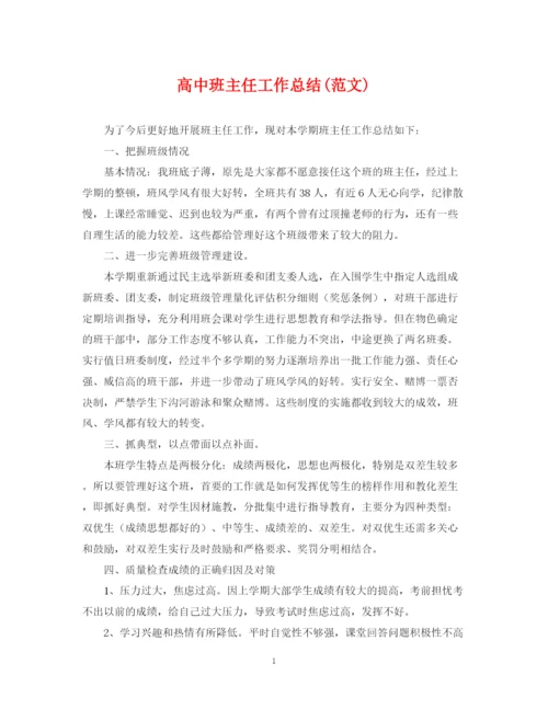 精编之高中班主任工作总结范文).docx