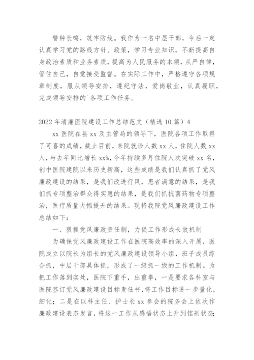 清廉医院建设工作总结.docx