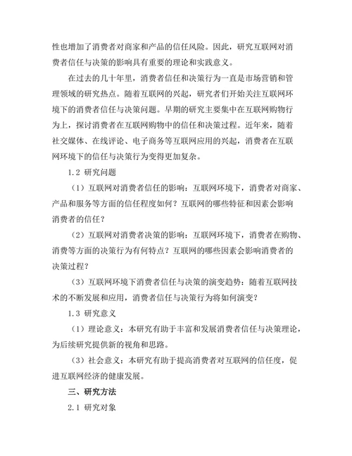 互联网对消费者信任与决策的影响