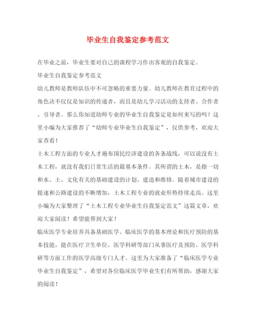 精编之毕业生自我鉴定参考范文2.docx