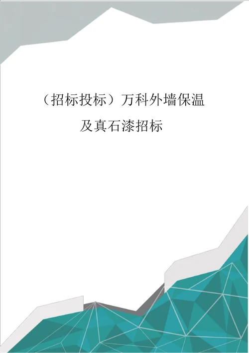 招标投标万科外墙保温及真石漆招标