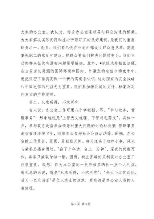 办公室主任精彩演讲稿范文 (6).docx