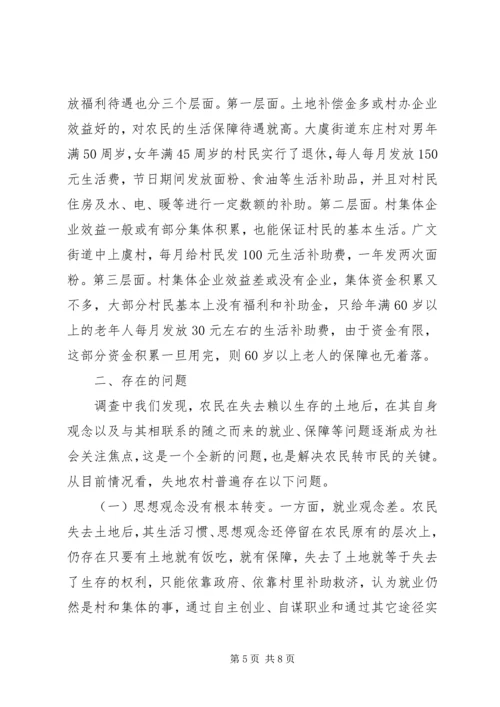 失地农民就业和社会保障的调查与思考工作报告.docx