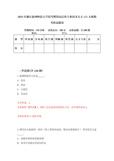 2022年浙江杭州师范大学招考聘用高层次专业技术人才171人模拟考核试题卷2