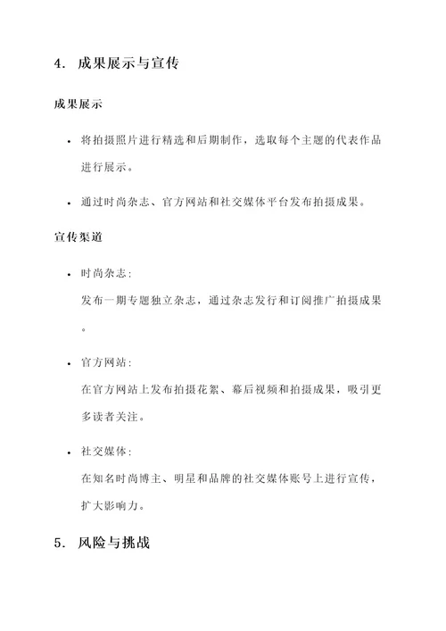 创意时尚杂志拍摄方案