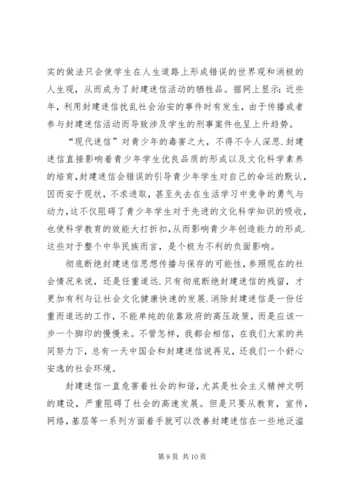 关于封建迷信的表现及其原因的调查与分析.docx