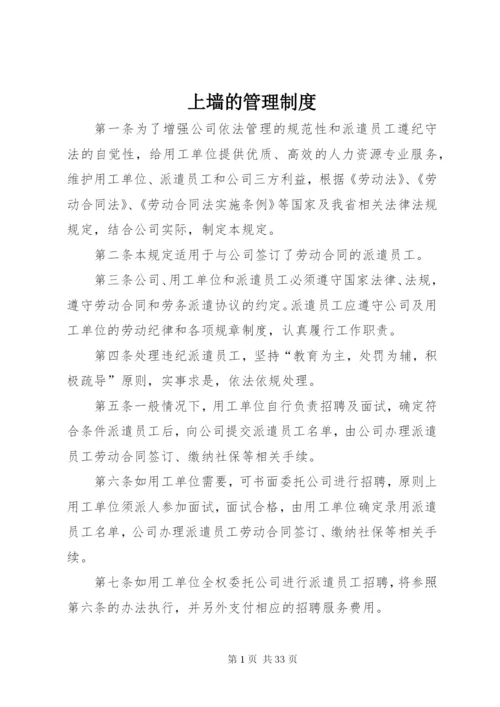 上墙的管理制度.docx