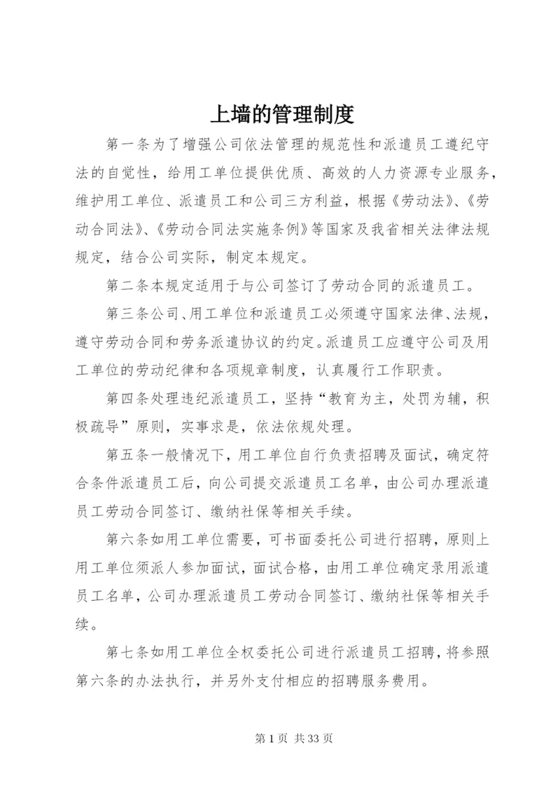 上墙的管理制度.docx