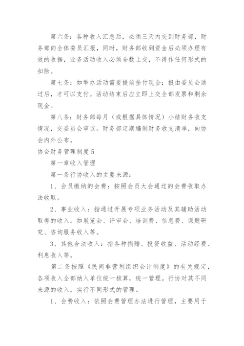 协会财务管理制度_1.docx