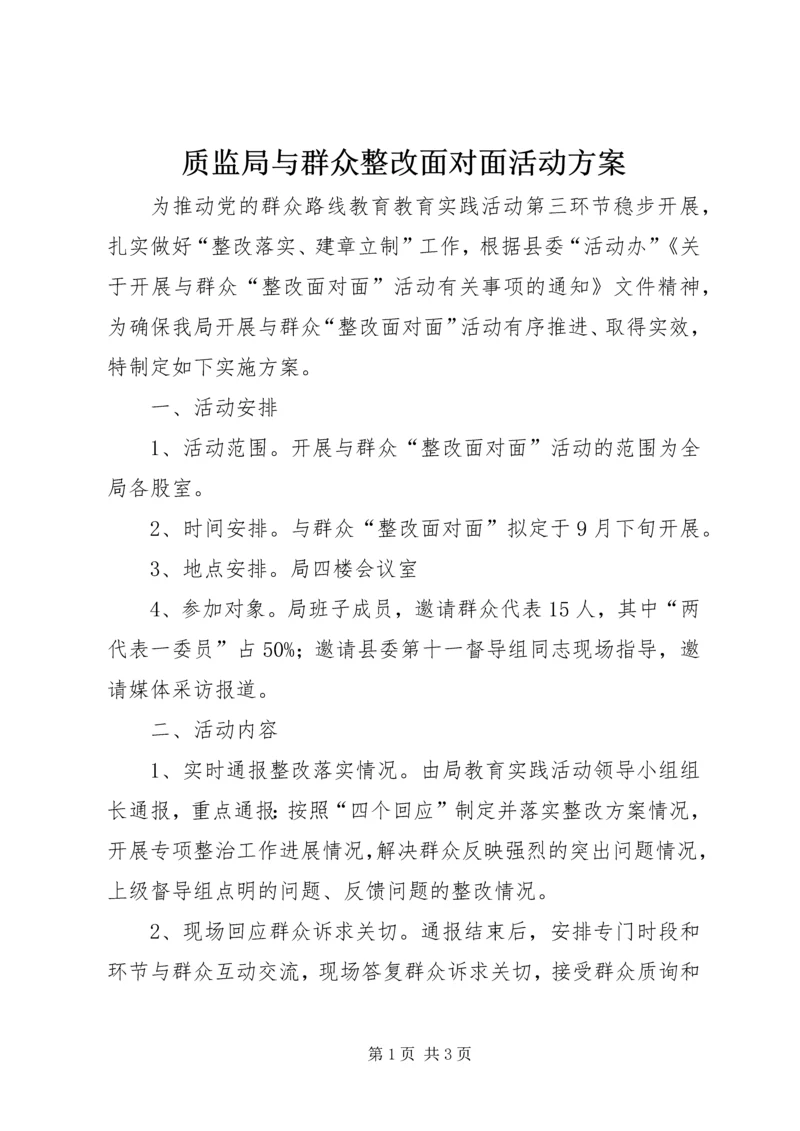 质监局与群众整改面对面活动方案.docx