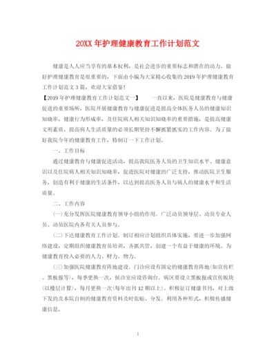 精编之护理健康教育工作计划范文.docx