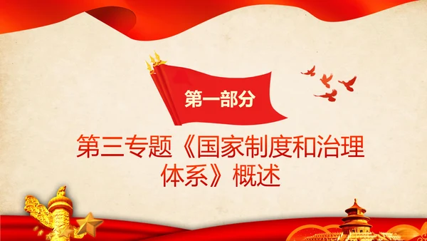 学习谈治国理政第三卷第三专题国家制度和治理体系PPT
