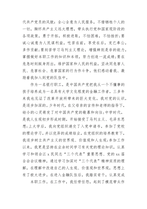 2023银行职员入党积极分子思想汇报.docx