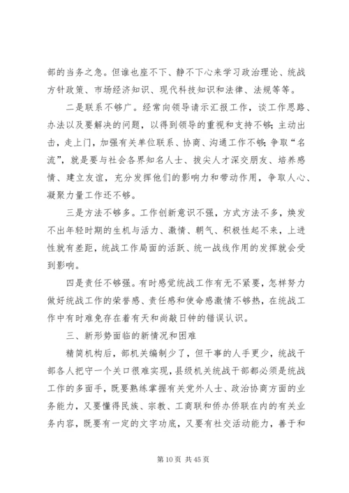 县委统战部机关干部队伍素质动态工作情况调研报告(精选多篇).docx