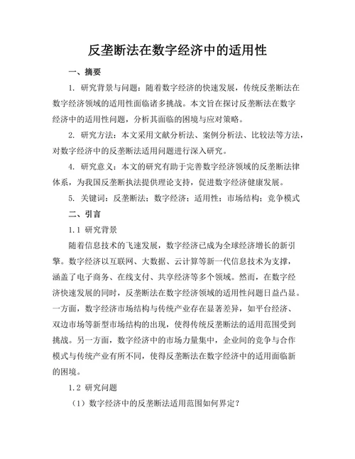 反垄断法在数字经济中的适用性