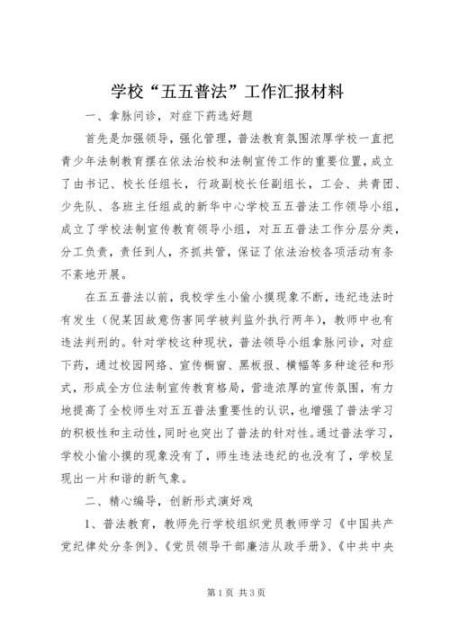 学校“五五普法”工作汇报材料.docx