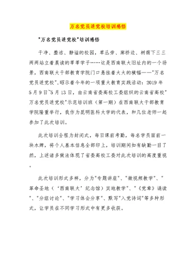万名党员进党校培训感悟