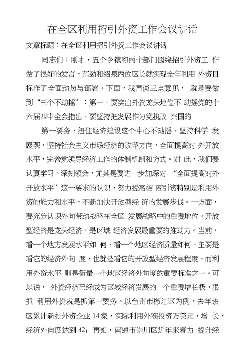 在全区利用招引外资工作会议讲话