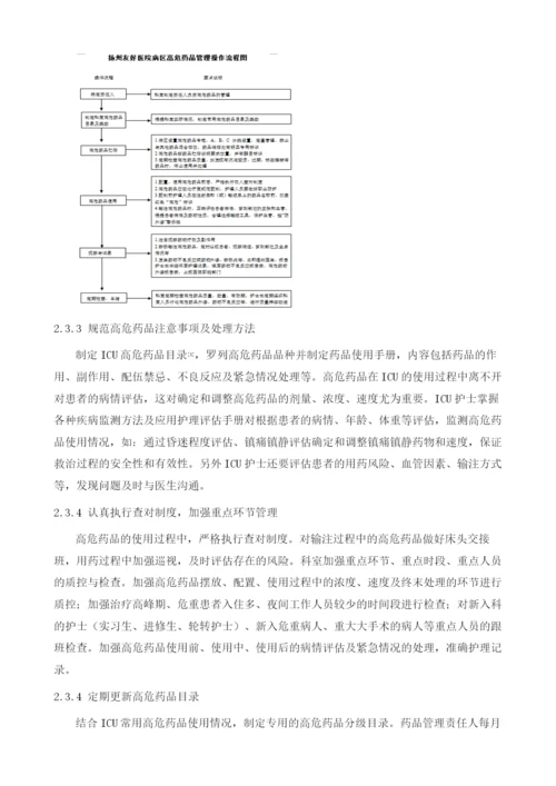 高危药品规范管理在ICU工作中的应用及效果评价.docx