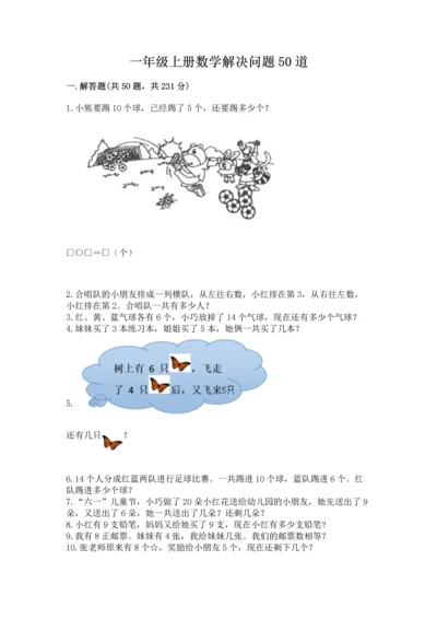 一年级上册数学解决问题50道附参考答案（能力提升）.docx