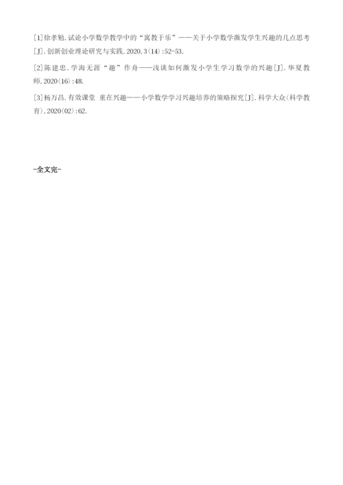 以培养学生数学学习兴趣为导向的小学数学教学方法探析.docx