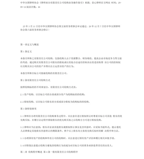 中华全国律师协会《律师承办有限责任公司收购业务操作指引》.docx