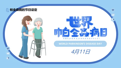 世界帕金森疾病日知识介绍通用PPT模板