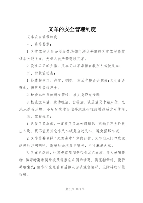 最新精编之叉车的安全管理制度.docx