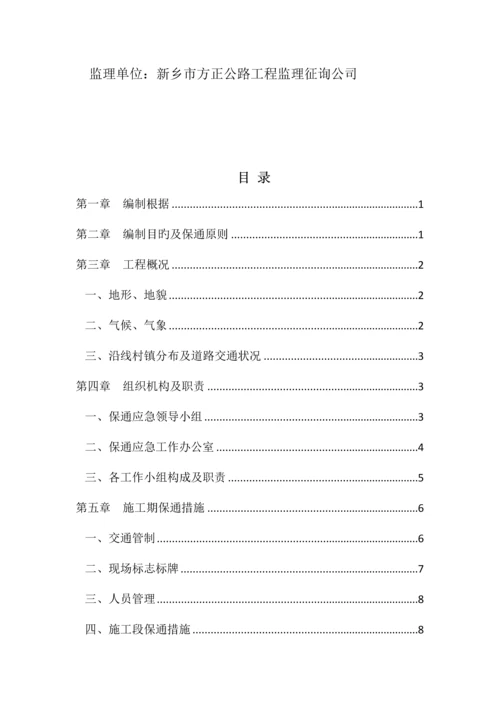 国道道路保通专项安全专题方案.docx