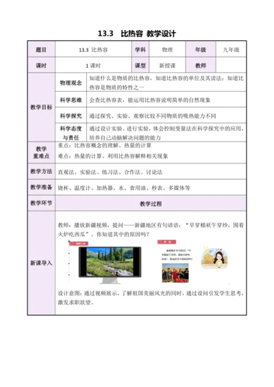 13.3《比热容》（教学设计）【2024秋人教版九全物理高效完全备课】