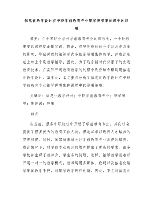 信息化教学设计在中职学前教育专业钢琴弹唱集体课中的应用