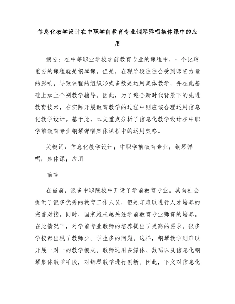 信息化教学设计在中职学前教育专业钢琴弹唱集体课中的应用