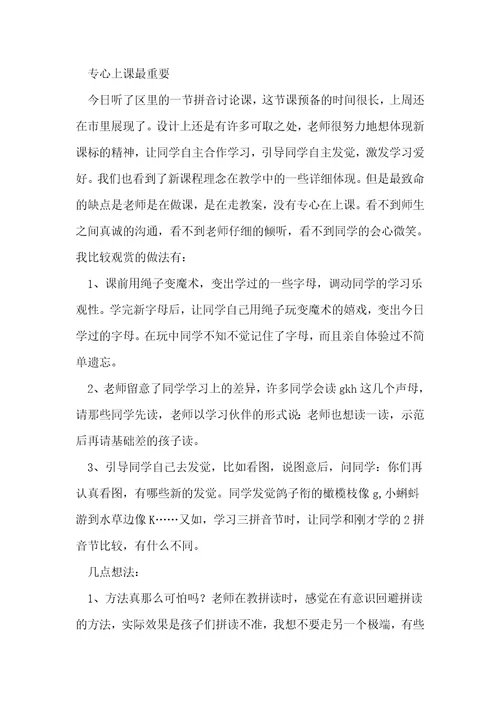 实验教材汉语拼音教学听课偶得