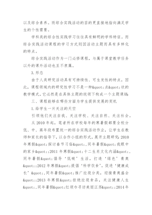 综合实践活动课程实践的哲学思考论文.docx