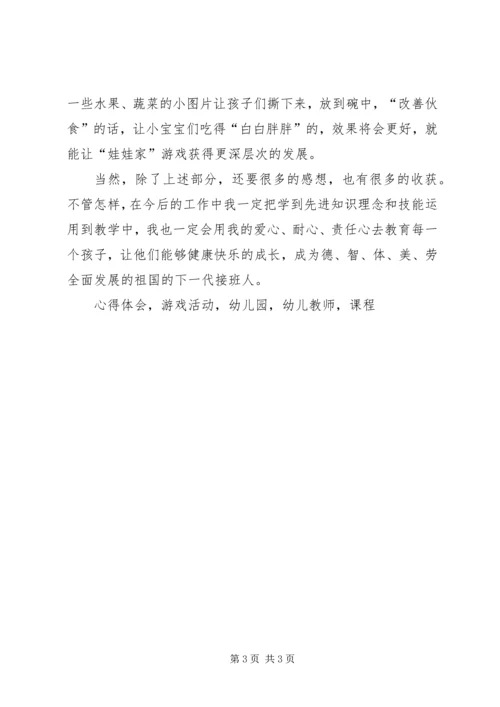 学习《课程游戏化在幼儿园集体活动中组织与实施》心得体会.docx