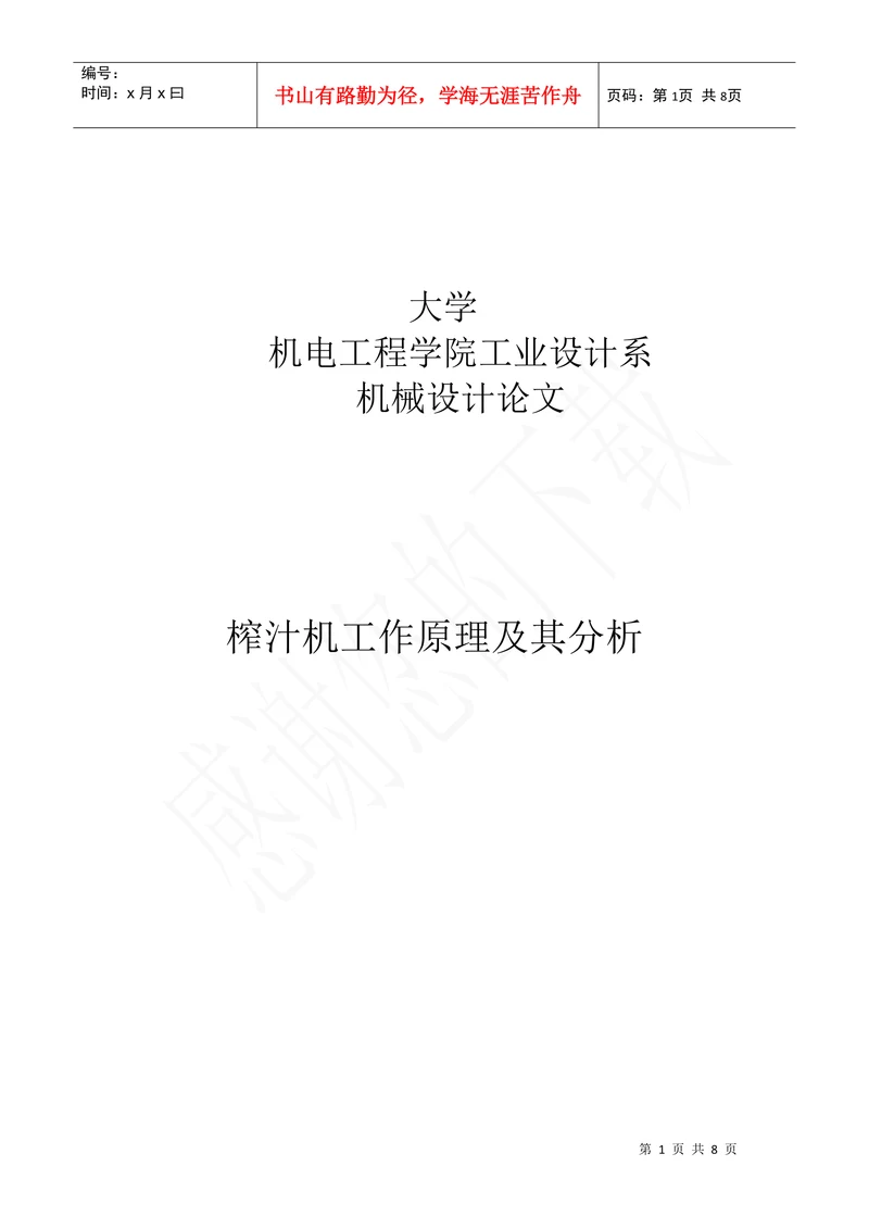 机械设计论文榨汁机