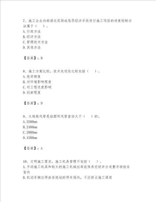 2023年施工员设备安装施工专业管理实务题库含答案研优卷