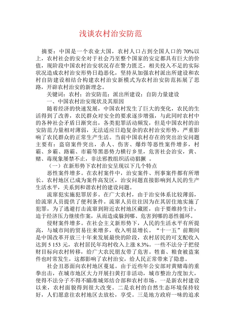 浅谈农村治安防范