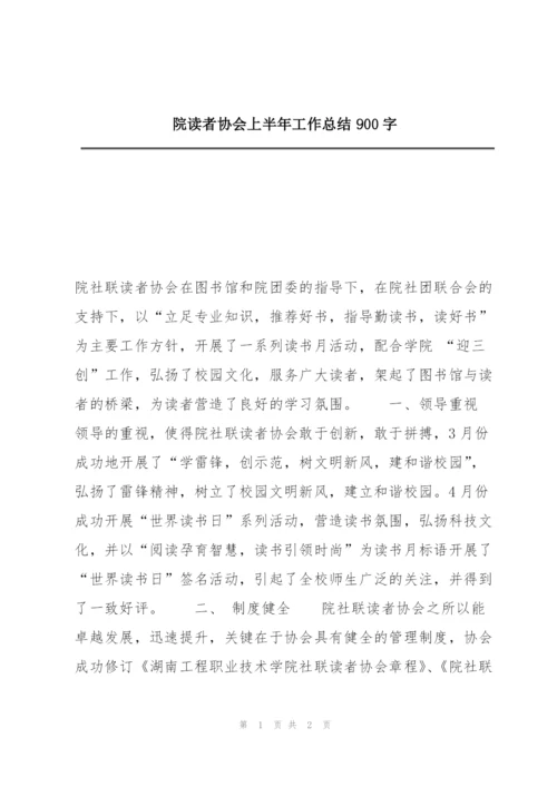 院读者协会上半年工作总结900字.docx