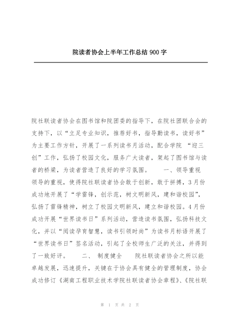 院读者协会上半年工作总结900字.docx