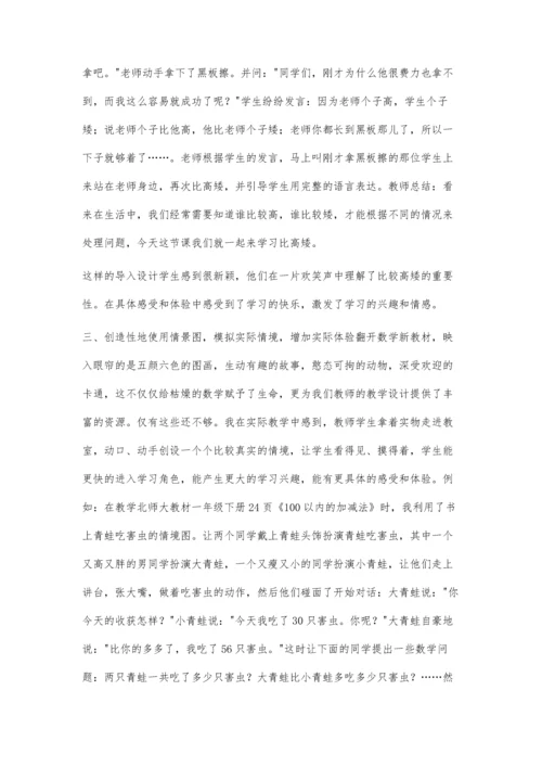 小学数学教学要让生活走进课堂.docx