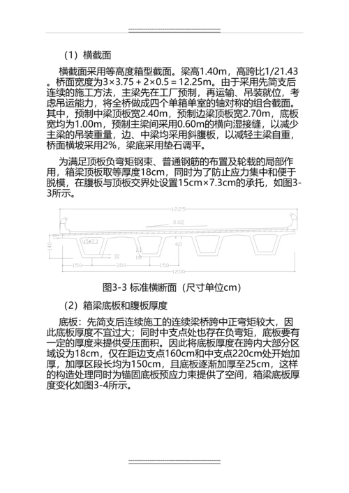 30×3预应力混凝土小箱梁设计.docx